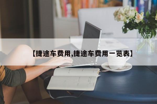 【捷途车费用,捷途车费用一览表】