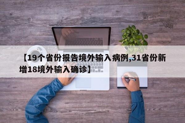 【19个省份报告境外输入病例,31省份新增18境外输入确诊】
