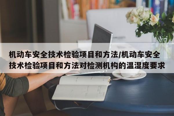 机动车安全技术检验项目和方法/机动车安全技术检验项目和方法对检测机构的温湿度要求