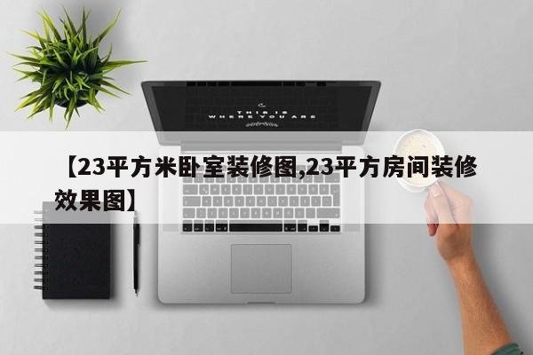 【23平方米卧室装修图,23平方房间装修效果图】