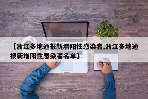 【浙江多地通报新增阳性感染者,浙江多地通报新增阳性感染者名单】