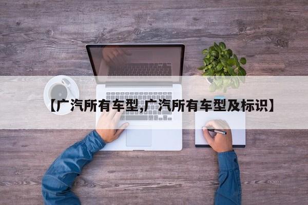 【广汽所有车型,广汽所有车型及标识】