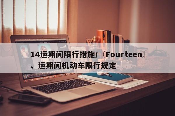 14运期间限行措施/〖Fourteen〗、运期间机动车限行规定