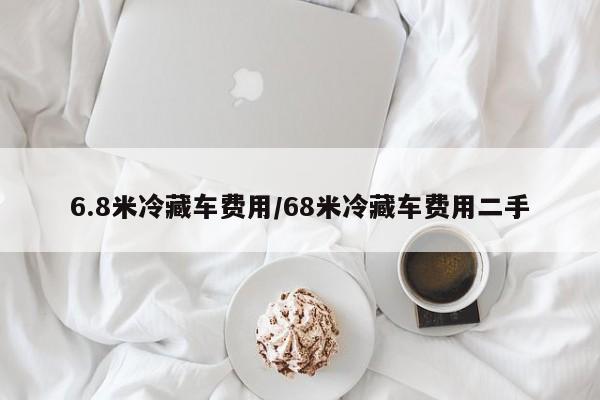 6.8米冷藏车费用/68米冷藏车费用二手