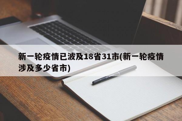 新一轮疫情已波及18省31市(新一轮疫情涉及多少省市)