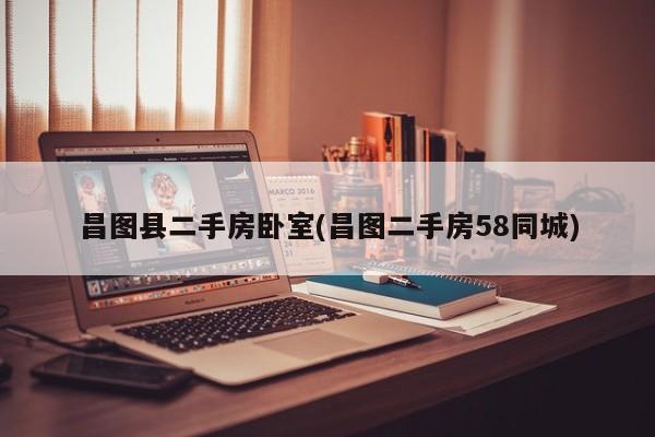 昌图县二手房卧室(昌图二手房58同城)