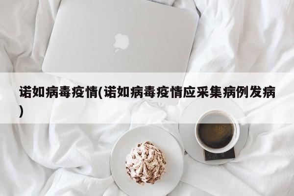 诺如病毒疫情(诺如病毒疫情应采集病例发病)