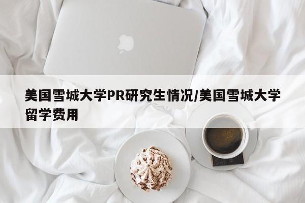 美国雪城大学PR研究生情况/美国雪城大学留学费用