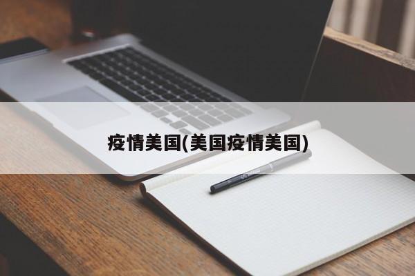疫情美国(美国疫情美国)