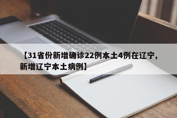 【31省份新增确诊22例本土4例在辽宁,新增辽宁本土病例】