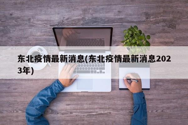 东北疫情最新消息(东北疫情最新消息2023年)
