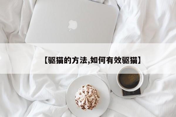 【驱猫的方法,如何有效驱猫】
