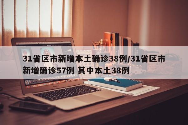 31省区市新增本土确诊38例/31省区市新增确诊57例 其中本土38例