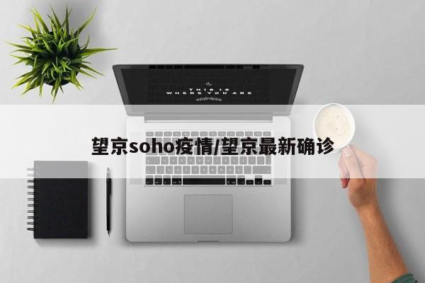 望京soho疫情/望京最新确诊