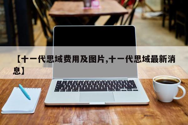 【十一代思域费用及图片,十一代思域最新消息】